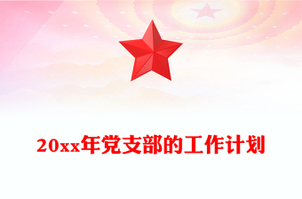 20xx年黨支部的工作計(jì)劃