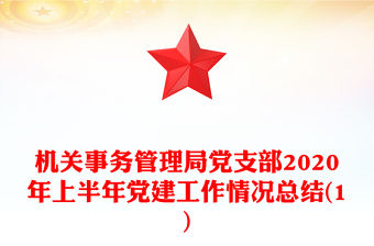 機(jī)關(guān)事務(wù)管理局黨支部2020年上半年黨建工作情況總結(jié)(1)