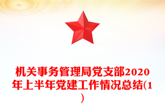 機(jī)關(guān)事務(wù)管理局黨支部2020年上半年黨建工作情況總結(jié)(1)