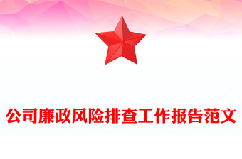 公司廉政風(fēng)險(xiǎn)排查工作報(bào)告范文