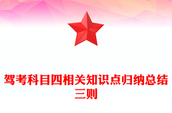 駕考科目四相關(guān)知識點歸納總結(jié)三則