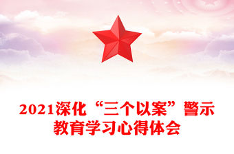 2021深化“三個(gè)以案”警示教育學(xué)習(xí)心得體會(huì)