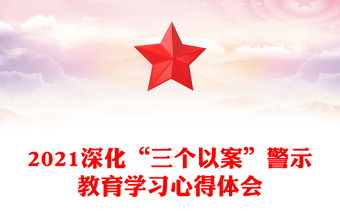 2021深化“三個以案”警示教育學習心得體會