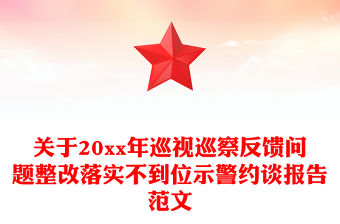 關于20xx年巡視巡察反饋問題整改落實不到位示警約談報告范文