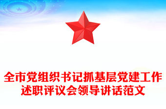 全市黨組織書記抓基層黨建工作述職評議會領導講話范文