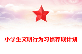 小學(xué)生文明行為習(xí)慣養(yǎng)成計(jì)劃 小學(xué)生文明行為習(xí)慣養(yǎng)成計(jì)劃