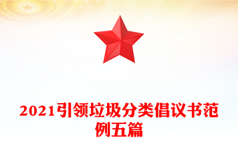 2021引領(lǐng)垃圾分類倡議書范例五篇