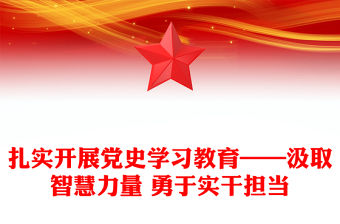 扎實開展黨史學習教育——汲取智慧力量 勇于實干擔當