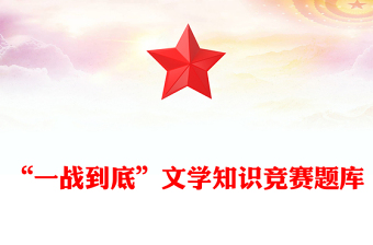 “一戰(zhàn)到底”文學知識競賽題庫