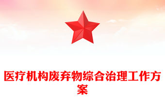 醫(yī)療機(jī)構(gòu)廢棄物綜合治理工作方案