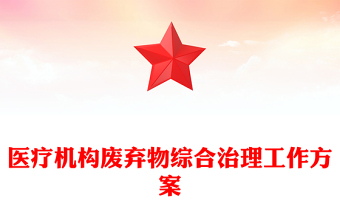 醫(yī)療機構廢棄物綜合治理工作方案