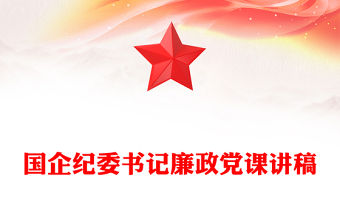 國企紀委書記廉政黨課講稿