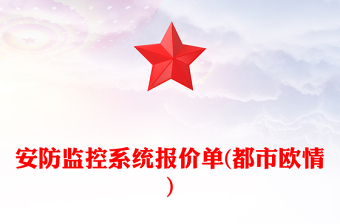 安防監(jiān)控系統(tǒng)報價單(都市歐情)