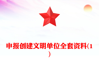 申報創(chuàng)建文明單位全套資料(1)