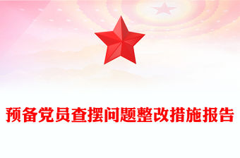 預備黨員查擺問題整改措施報告