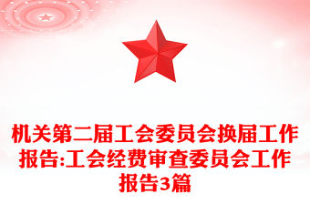 機關第二屆工會委員會換屆工作報告:工會經費審查委員會工作報告3篇