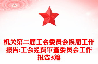 機(jī)關(guān)第二屆工會委員會換屆工作報告:工會經(jīng)費審查委員會工作報告3篇