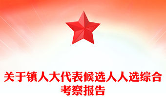 關于鎮人大代表候選人人選綜合考察報告