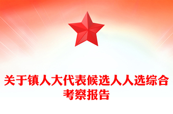 關(guān)于鎮(zhèn)人大代表候選人人選綜合考察報(bào)告