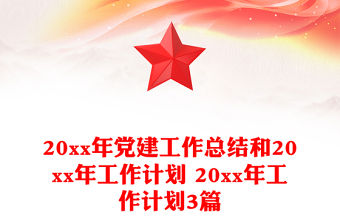 20xx年黨建工作總結和20xx年工作計劃 20xx年工作計劃3篇