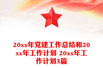 20xx年黨建工作總結(jié)和20xx年工作計(jì)劃 20xx年工作計(jì)劃3篇