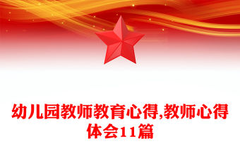 幼兒園教師教育心得,教師心得體會11篇
