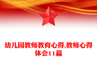 幼兒園教師教育心得,教師心得體會11篇