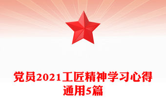 黨員2021工匠精神學習心得通用5篇