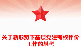 關于新形勢下基層黨建考核評價工作的思考