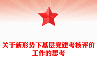 關(guān)于新形勢下基層黨建考核評價工作的思考