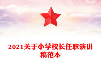 2021關于小學校長任職演講稿范本