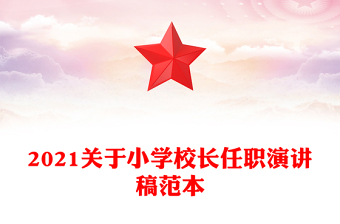 2021關(guān)于小學(xué)校長(zhǎng)任職演講稿范本