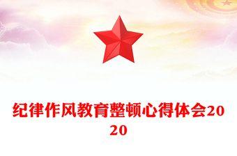 紀(jì)律作風(fēng)教育整頓心得體會(huì)2020