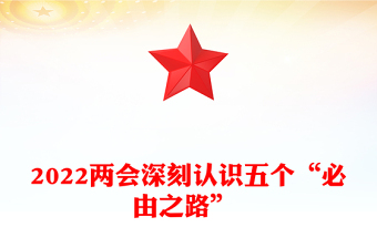 2022兩會深刻認(rèn)識五個(gè)“必由之路” 