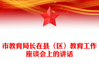 市教育局長(zhǎng)在縣（區(qū)）教育工作座談會(huì)上的講話(huà)