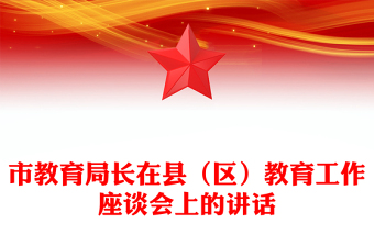 市教育局長(zhǎng)在縣（區(qū)）教育工作座談會(huì)上的講話