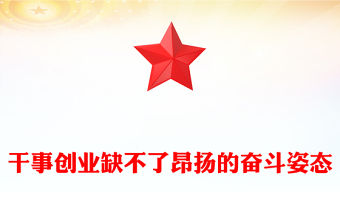 干事創業缺不了昂揚的奮斗姿態