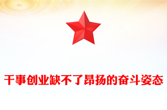 干事創(chuàng)業(yè)缺不了昂揚(yáng)的奮斗姿態(tài)