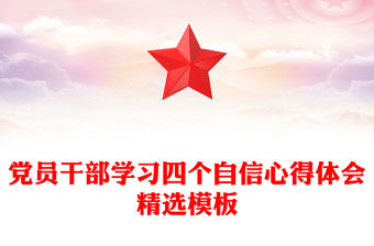 黨員干部學(xué)習(xí)四個(gè)自信心得體會(huì)精選模板