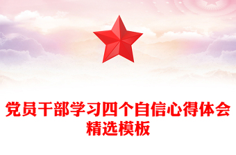 黨員干部學習四個自信心得體會精選模板