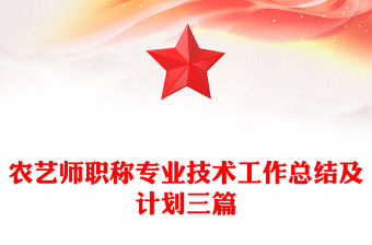 農(nóng)藝師職稱專業(yè)技術(shù)工作總結(jié)及計劃三篇