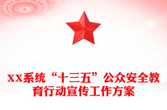 XX系統“十三五”公眾安全教育行動宣傳工作方案