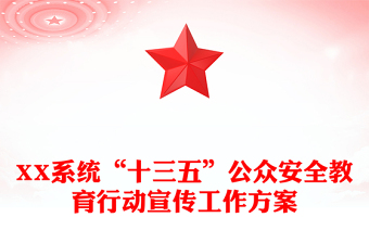 XX系統(tǒng)“十三五”公眾安全教育行動(dòng)宣傳工作方案