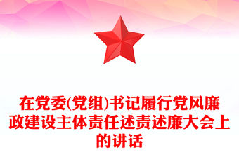在黨委(黨組)書記履行黨風廉政建設主體責任述責述廉大會上的講話
