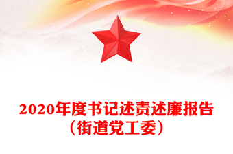 2020年度書記述責述廉報告（街道黨工委）