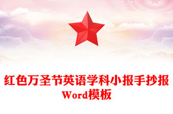 紅色萬圣節英語學科小報手抄報Word模板
