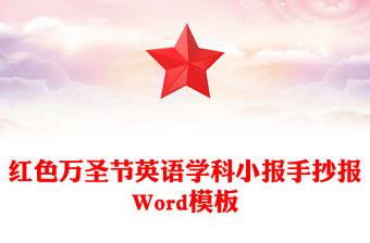 紅色萬圣節(jié)英語學科小報手抄報Word模板