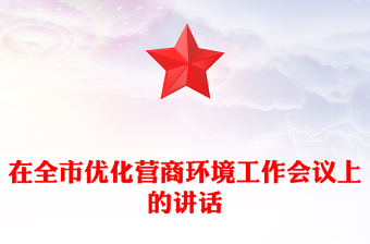在全市優(yōu)化營商環(huán)境工作會(huì)議上的講話