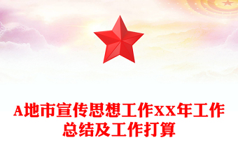A地市宣傳思想工作XX年工作總結(jié)及工作打算 A地市宣傳思想工作XX年工作總結(jié)及工作打算