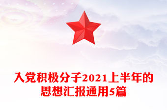 入黨積極分子2021上半年的思想匯報通用5篇